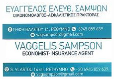 Ευάγγελος Ελευθ. Σαμψών, Ασφαλιστικό γραφείο στο Ρέθυμνο
